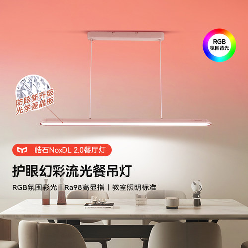 yeelight护眼幻彩流光餐吊灯
