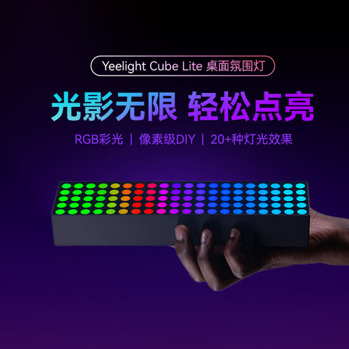 Yeelight易来智能电竞魔方氛围灯RGB变色电脑桌面创意送礼推荐