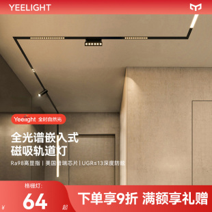 無主燈客廳照明無框線形燈 yeelight易來護眼磁吸軌道燈嵌入式