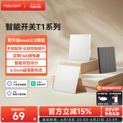 yeelight易来T1智能开关控制面板家用零火版支持Mesh2.0无线控制