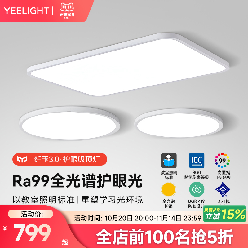 yeelight易来超薄无缝护眼吸顶灯
