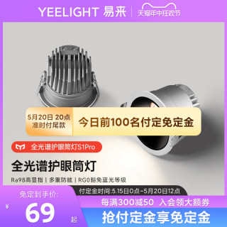 yeelight筒灯护眼LED灯家用嵌入式客厅过道天花灯防眩射灯全光谱