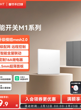 yeelight易来M1智能开关控制面板家用零火版支持Mesh2.0无线控制