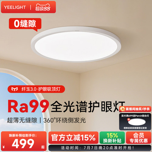 yeelight易来超薄护眼吸顶灯