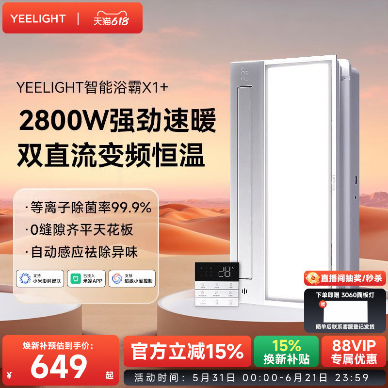 Yeelight智能浴霸集成吊顶照明排气扇一体卫生间易来多功能暖风机