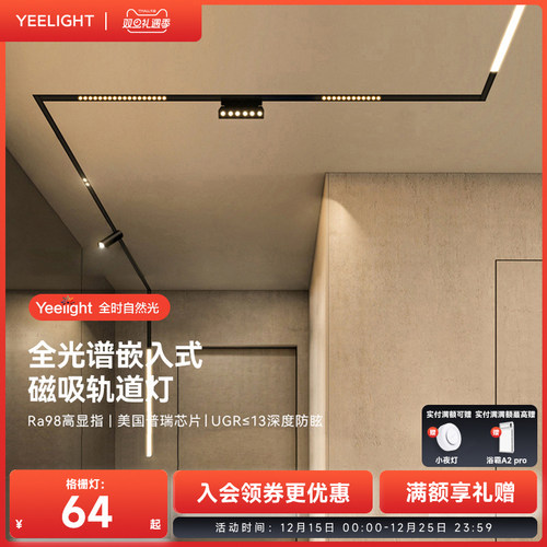 yeelight嵌入式轨道磁吸灯