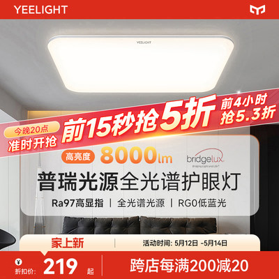 yeelight智能全光谱护眼吸顶灯