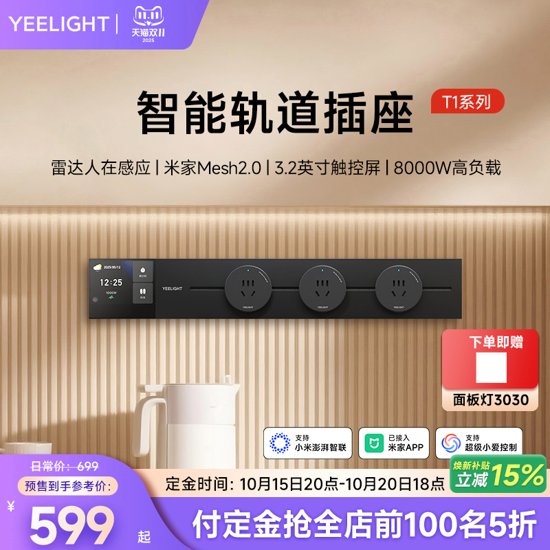yeelight易来智能轨道插座T1可移动轨道插排超薄厨房客厅卧室排插
