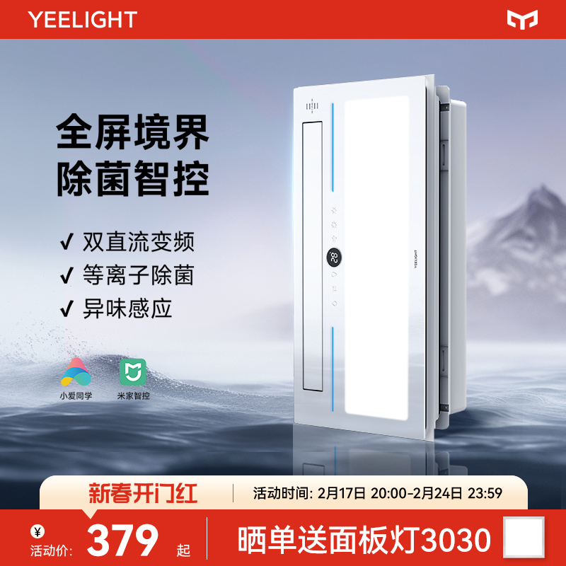yeelight浴霸灯照明排气扇一体卫生间暖风集成吊顶光触杀菌取暖器