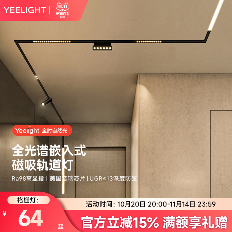 yeelight智能嵌入式轨道磁吸灯
