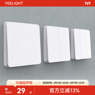 yeelight凌动传统方便离线开关