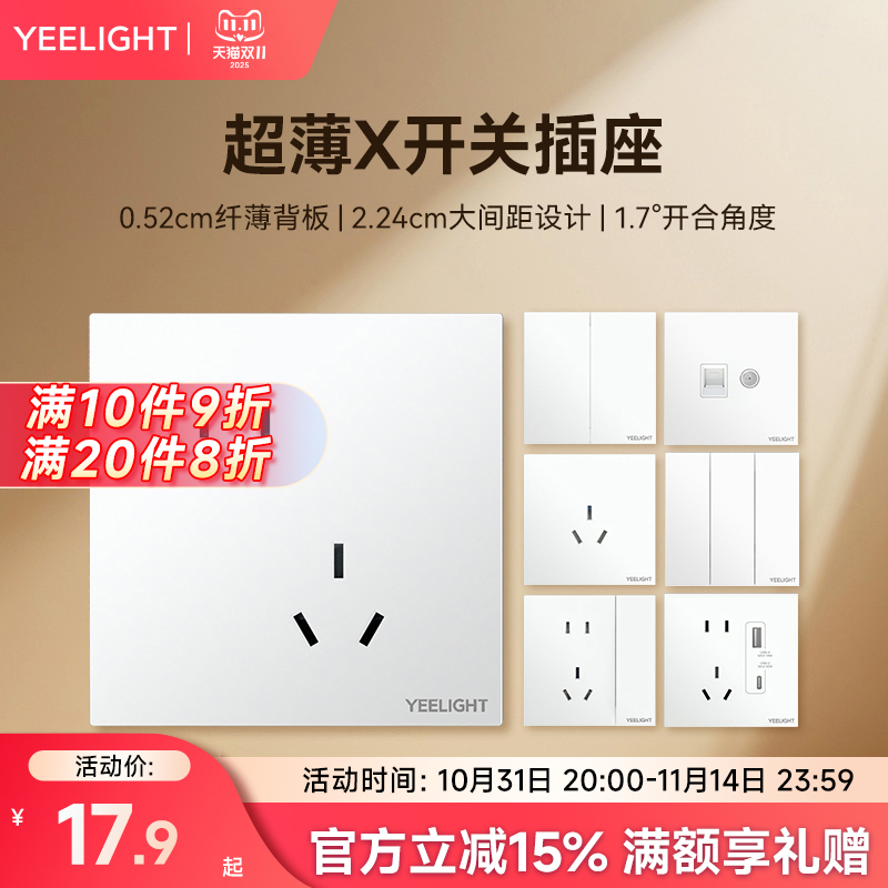 yeelight白色开关插座