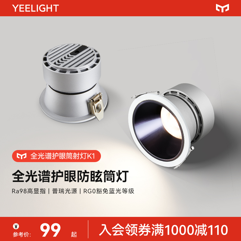 yeelight全光谱护眼筒射灯