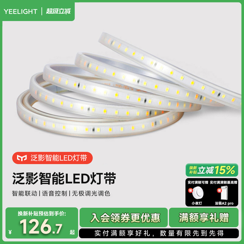 yeelight泛影智能led灯带硅胶软灯条客厅家用吊顶线条灯220V氛围