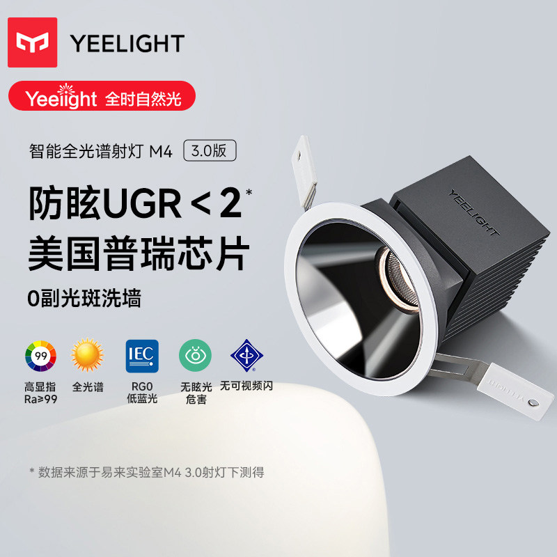 yeelight易来全光谱智能射灯嵌入式防眩LED筒灯家用客厅天花灯M4