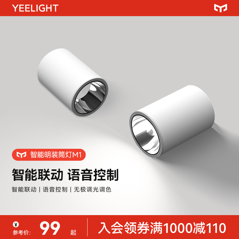 Yeelight明装筒灯客厅智能