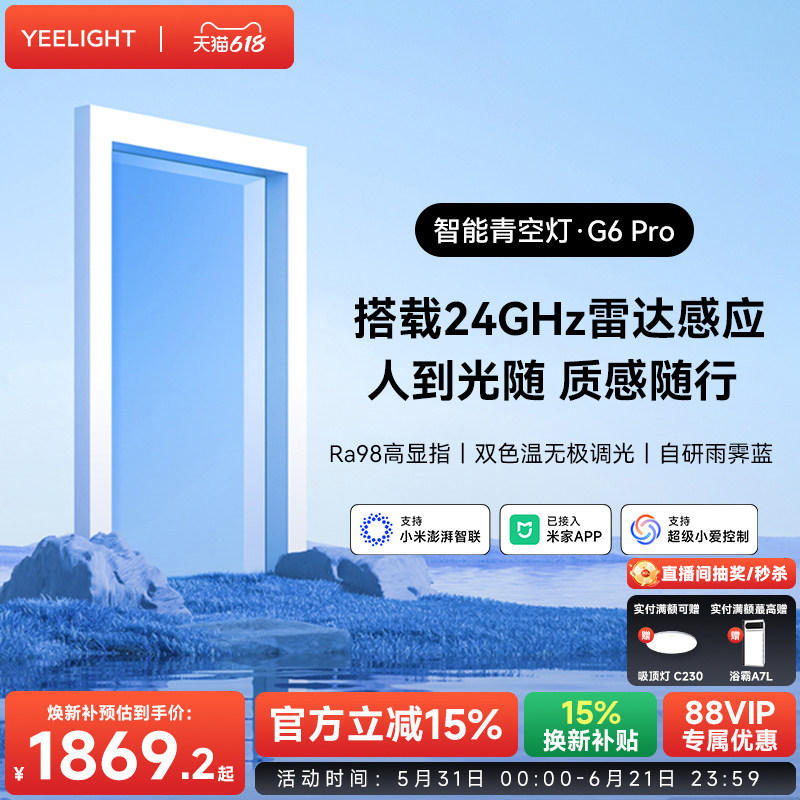 yeelight易来智能青空灯G6pro