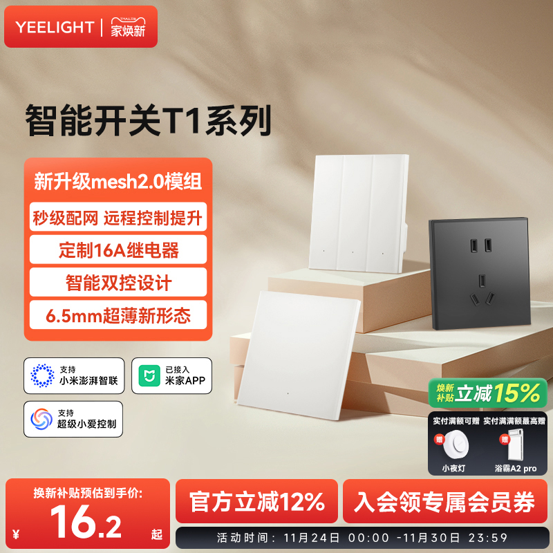 yeelight易来T1智能开关控制面板家用零火版支持Mesh2.0无线控制