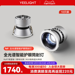 LED灯客厅天花灯防眩射灯 yeelight智能筒灯护眼全光谱家用嵌入式