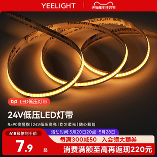 yeelight室内LED低压灯带COB自粘式 24V家用客厅吊顶无频闪软灯条