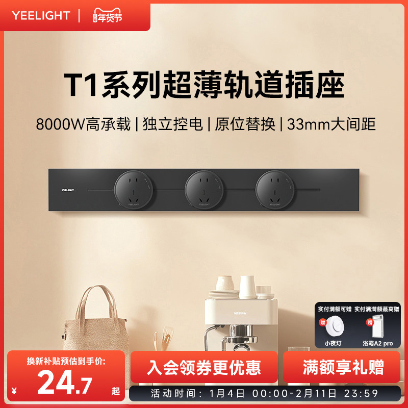yeelight易来T1轨道插座独立开关餐边柜明装滑动移动电力轨道插排,电子/电工,轨道插座,淘宝优惠券,粉丝福利购,淘宝优惠卷