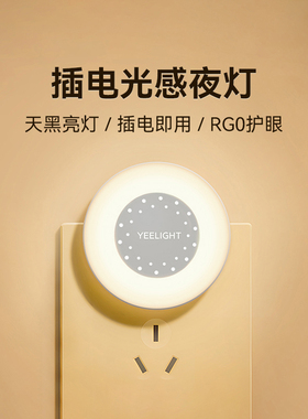 Yeelight易来节能小夜灯卧室床头夜间氛围睡眠婴儿喂奶护眼感应灯