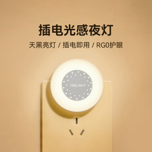 Yeelight易来节能小夜灯卧室床头夜间氛围睡眠婴儿喂奶护眼感应灯