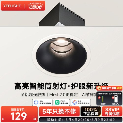 yeelight智能LED嵌入式筒灯射灯
