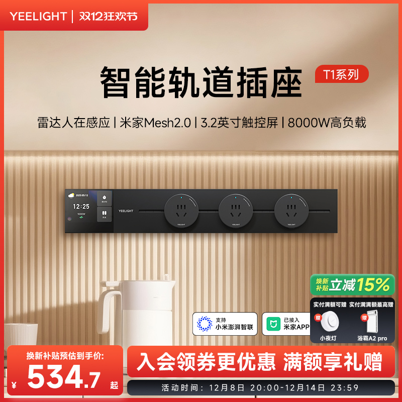 yeelight易来智能轨道插座T1可移动轨道插排超薄厨房客厅卧室排插