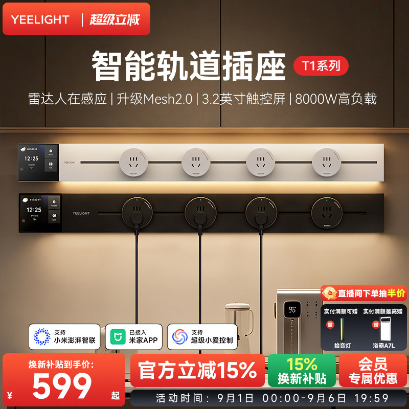 yeelight易来智能轨道插座T1可移动轨道插排超薄厨房客厅卧室排插图片