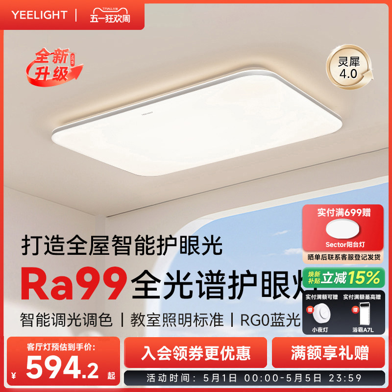 yeelight易来全光谱高亮吸顶灯全屋简约大气灯具智能客厅灯灵犀