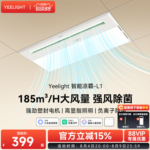 yeelight易来智能照明凉霸厨房嵌入式冷风扇集成吊顶换气冷风机