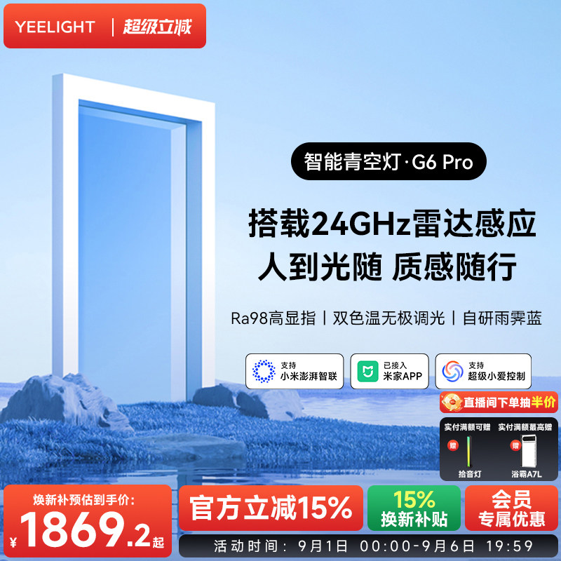 yeelight易来智能青空灯G6pro图片