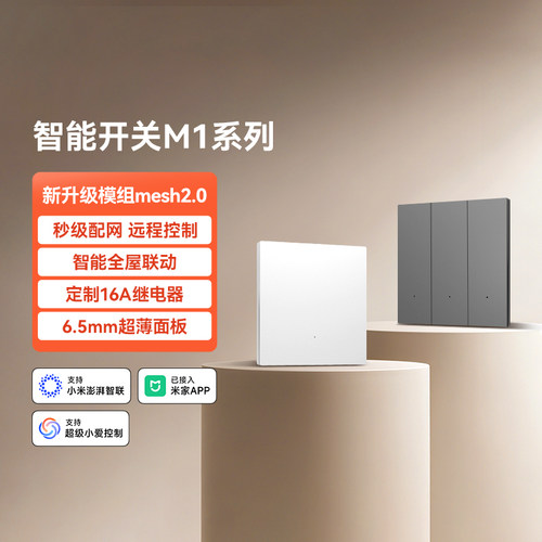 yeelight易来M1智能开关mesh2.0