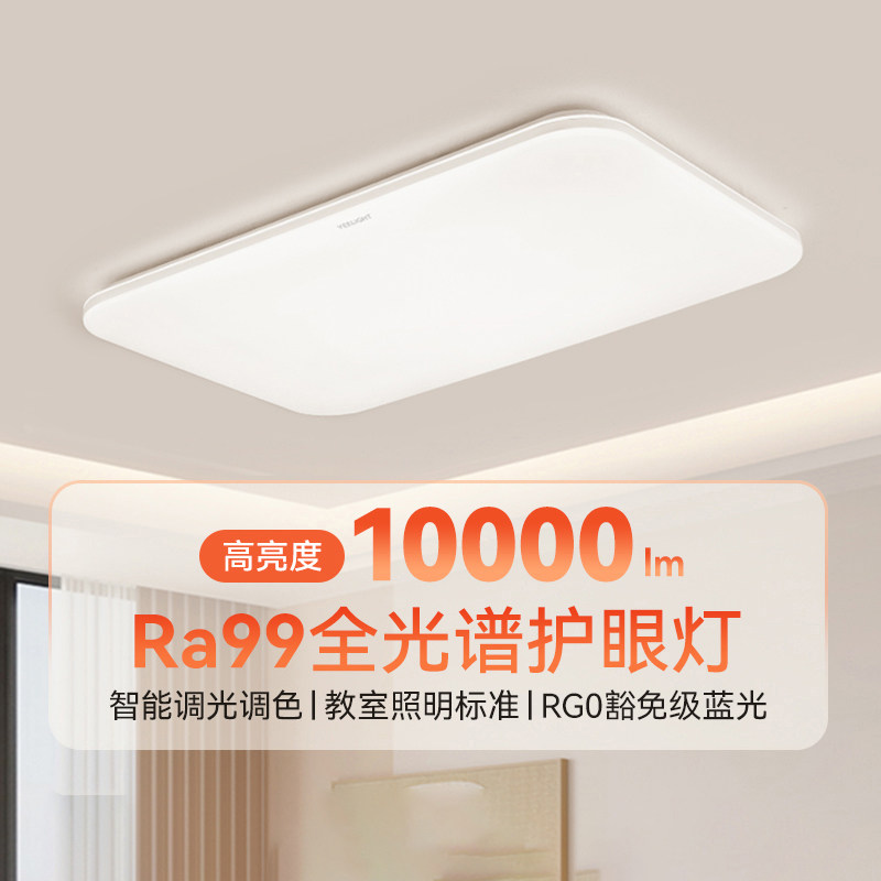 yeelight易来高亮护眼吸顶灯图片