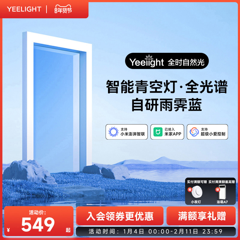 yeelight易来青空灯智能蓝天灯卧室厨房玄关灯具自然光晴空天空灯,家装灯饰光源,厨卫/阳台/玄关/过道吸顶灯,淘宝优惠券,粉丝福利购,淘宝优惠卷