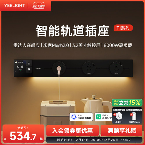 yeelight易来智能轨道插座T1可移动轨道插排超薄厨房客厅卧室排插