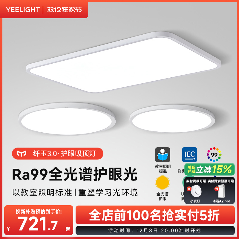 yeelight易来超薄无缝护眼吸顶灯