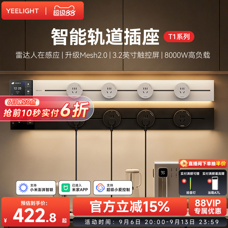 yeelight易来智能轨道插座T1可移动轨道插排超薄厨房客厅卧室排插图片
