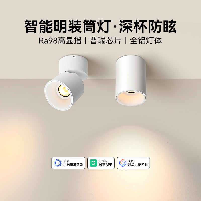 yeelight易来智能明装筒灯深杯防眩护眼走廊玄关led天花灯射灯