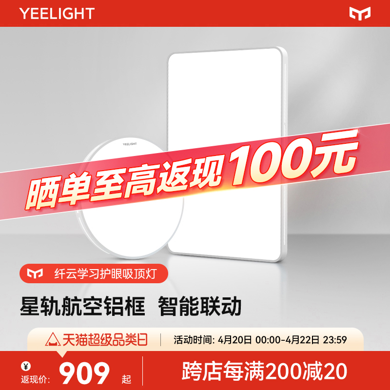 【热销】Yeelight护眼吸顶灯