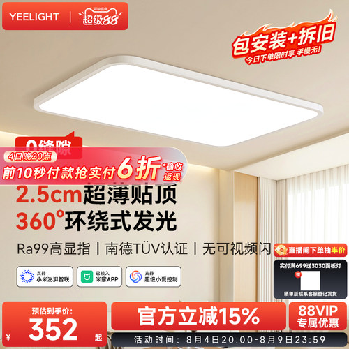 yeelight超薄无缝护眼吸顶灯