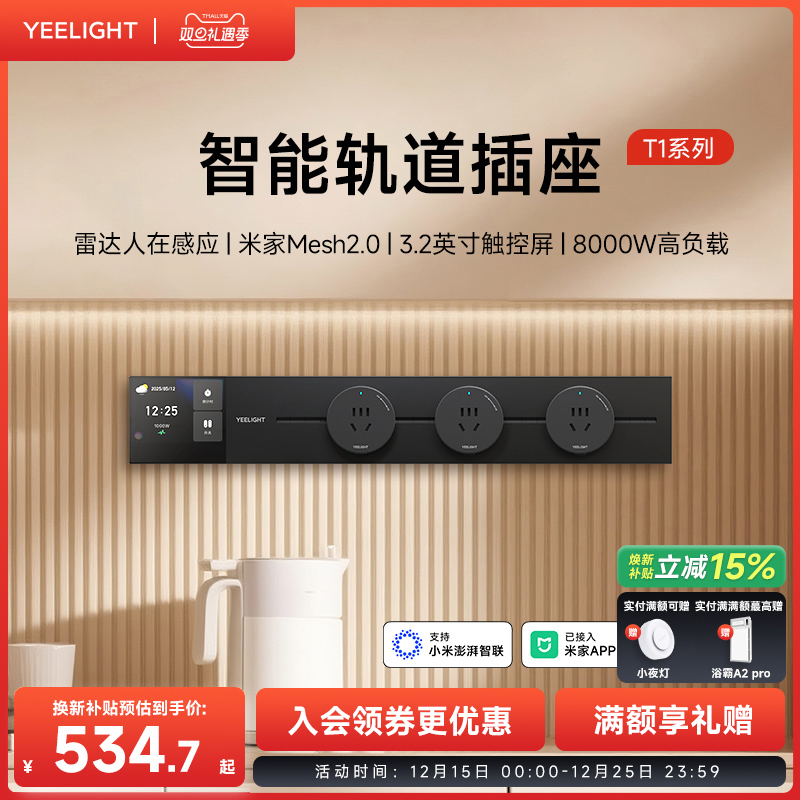 yeelight易来智能轨道插座T1可移动轨道插排超薄厨房客厅卧室排插