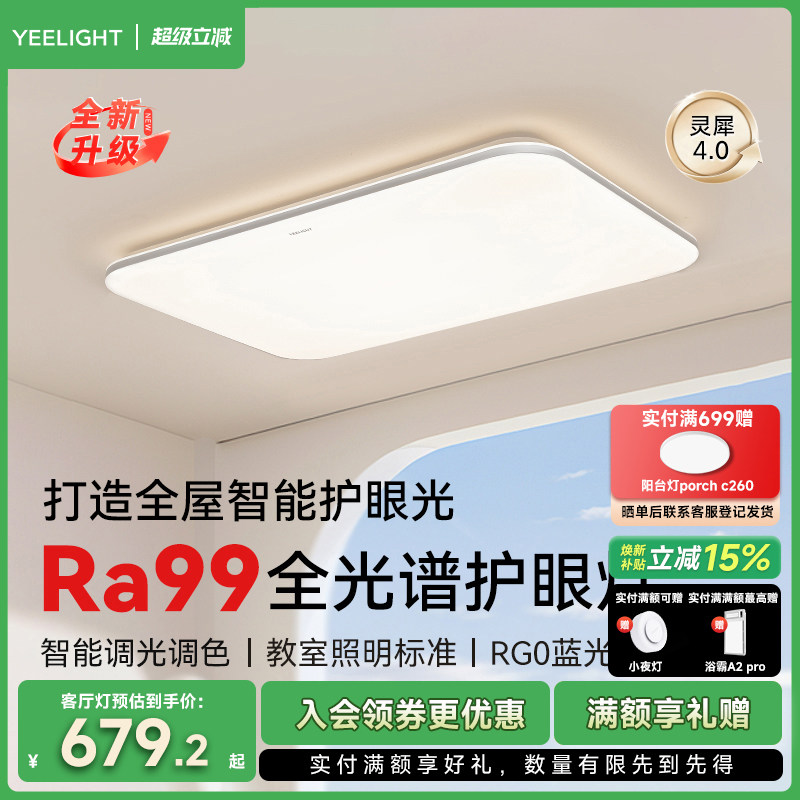 yeelight智能全光谱护眼吸顶灯