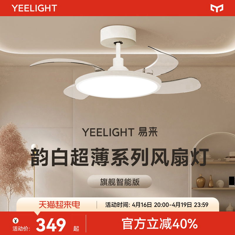 yeelight超薄风扇灯23年新款