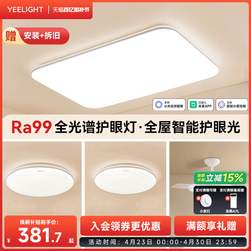yeelight易来护眼高亮吸顶灯全屋现代简约大气灯具智能客厅灯灵犀