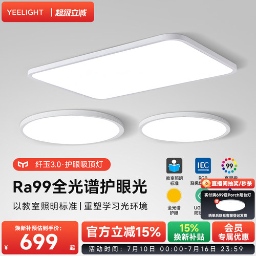 yeelight易来超薄护眼LED吸顶灯