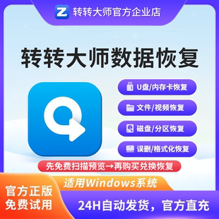 转转大师数据恢复软件-U盘硬盘SD卡电脑误删除数据恢复工具