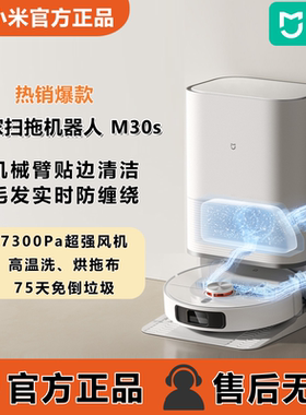小米米家全能扫地机器人M30S扫拖一体机防缠绕自动上下水智能