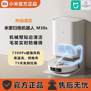 小米米家全能扫地机器人M30S扫拖一体机防缠绕自动上下水智能